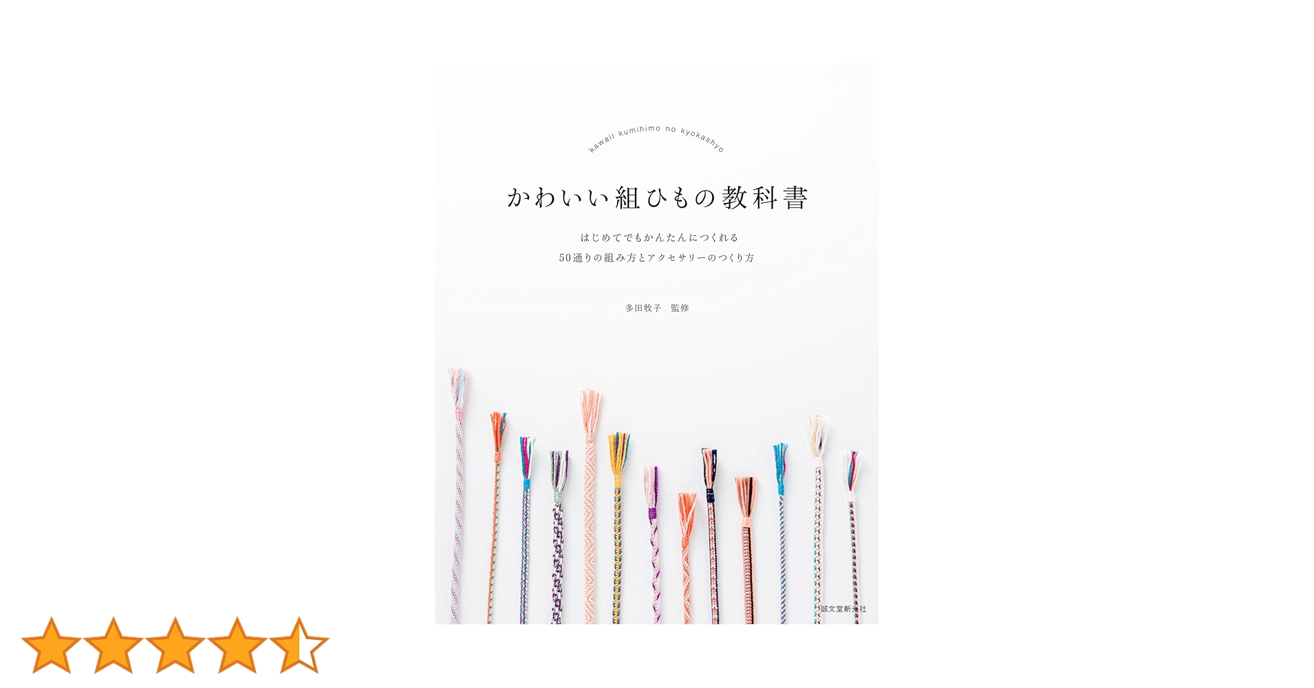 組ひも制作セットと教科書 かわいい組ひもの教科書: はじめてでもかんたんにつくれる 50